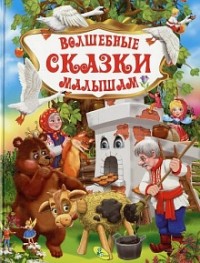 

Волшебные сказки малышам (14349222)