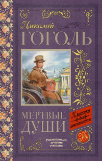 

Мёртвые души (14442506)