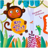 

Покрути колёсико. Кто что ест (13643927)