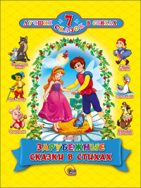 

Зарубежные сказки в стихах (13755031)