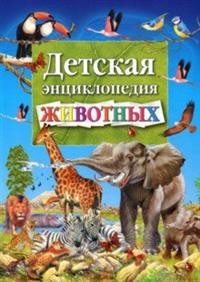 

Детская энциклопедия животных (15079044)