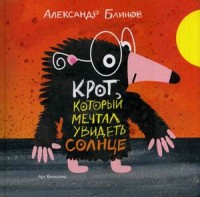 

Крот который мечтал увидеть солнце (14131330)