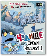 

Чудище среди чудовищ (13436048)
