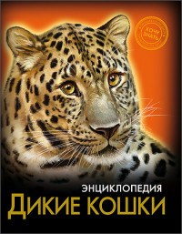

Энциклопедия. Дикие кошки (13519303)