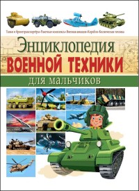 

Энциклопедия военной техники для мальчиков (13576959)