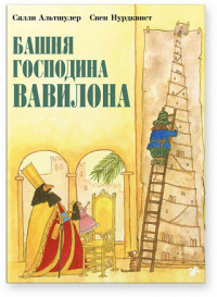 

Башня господина Вавилона (15015656)