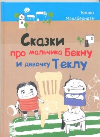 

Сказки про мальчика Бекну и девочку Теклу (13539306)