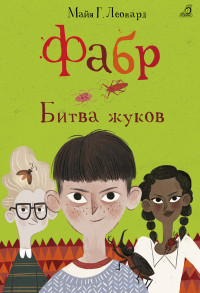 

Фабр. Битва жуков (15094759)