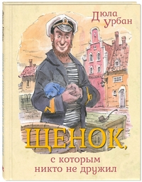 

Щенок, с которым никто не дружил (14525214)