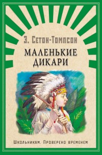 

Маленькие дикари (15011010)