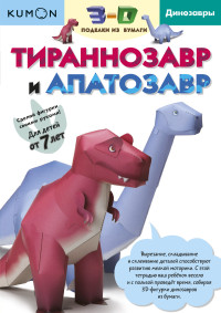 

KUMON. 3D поделки из бумаги. Тираннозавр и апатозавр (14122951)