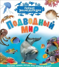 

Подводный мир. Первая энциклопедия (15163933)