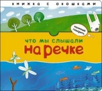 

Что мы слышали на речке (13456466)