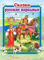 

Сказки русские народные (15235007)