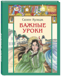 

Важные уроки. Рассказы (14569213)