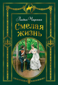 

Смелая жизнь (15041294)