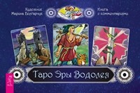 

Таро Эры Водолея (брошюра + 78 карт, в подарочной упаковке) (15171037)