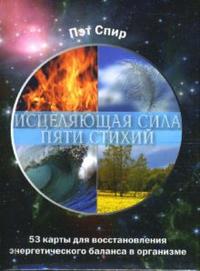 

Исцеляющая сила пяти стихий (53 карты) (13692284)