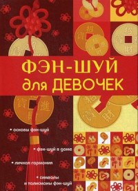 

Фэн-шуй для девочек (14622425)