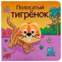 

Полосатый тигрёнок (14277156)