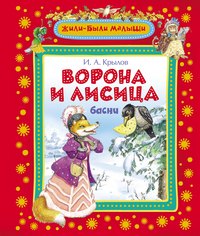 

Ворона и лисица (13382848)