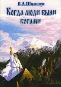 

Когда люди были богами: История инволюции Человечества (13692113)