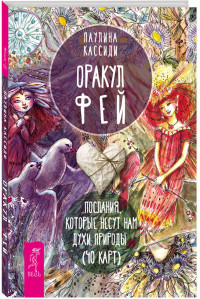

Оракул фей. Послания, которые несут нам духи природы (брошюра) (14568482)