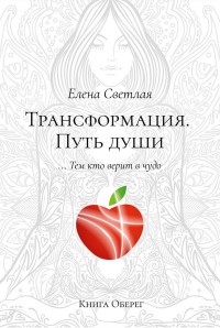 

Трансформация. Путь души (14265888)