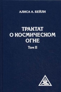 

Трактат о Космическом огне. Том 2 (14658626)