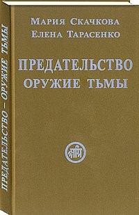 

Предательство - оружие тьмы (15218075)