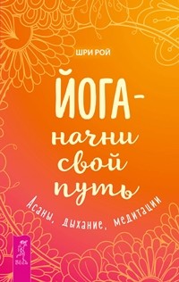 

Йога - начни свой путь. Асаны, дыхание, медитации (14654411)