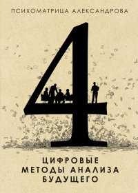 

Цифровые методы анализа будущего (13478561)