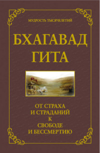 

Бхагавад гита. От страха и страданий к свободе и бессмертию (14086838)