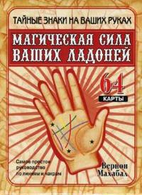

Магическая сила ваших ладоней (64 карты + брошюра) (13691572)