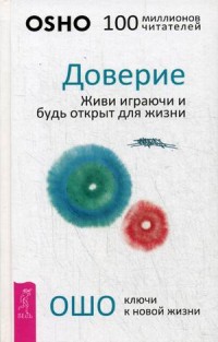

Доверие. Живи играючи и будь открыт для жизни (14349692)