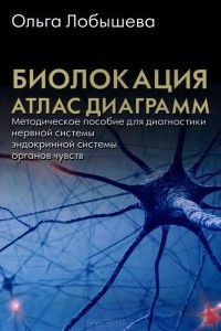 

Биолокация. Атлас диаграмм. Методическое пособие для диагностики (13985608)