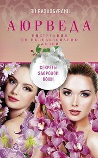 

Аюрведа. Секреты здоровой кожи (15065324)