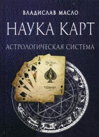 

Наука Карт. Астрологическая система (15263531)