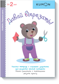 

KUMON. Давай вырезать! Рабочая тетрадь (13414945)