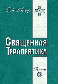 

Священная Терапевтика. Методы эзотерического целительства. Книга 2 (13622613)