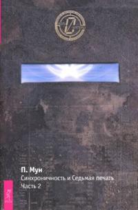 

Синхроничность и Седьмая Печать. Часть 2 (14562674)