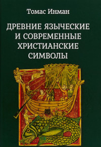 

Древние языческие и современные христианские символы (15034197)
