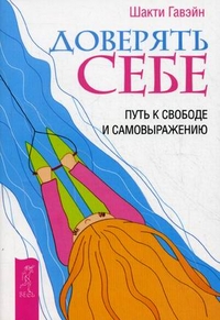 

Доверять себе. Путь к свободе и самовыражению (14562875)