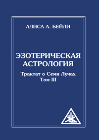 

Эзотерическая астрология. Трактат о Семи Лучах. Том III (14286950)