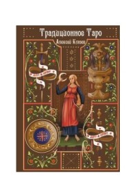 

Традиционное Таро (15239303)