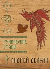 

Рунические ставы (14437378)