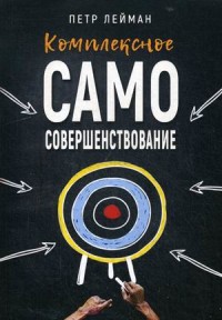 

Комплексное самосовершенствование. Практическое руководство (15263529)