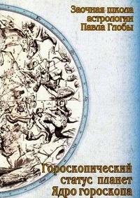 

Гороскопический статус планет (13713441)