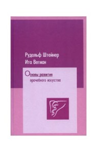 

Основы развития врачебного искусства (15247233)