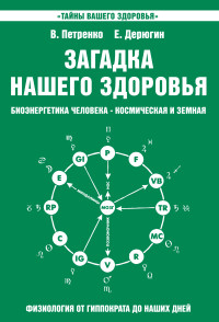 

Загадка нашего здоровья. Книга 2 (14296583)